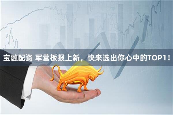 宝融配资 军营板报上新，快来选出你心中的TOP1！